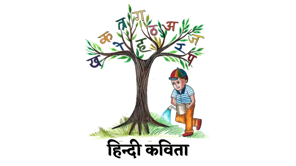 Hindi Poem for Kids 2